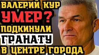 ВАЛЕРИЮ КУРУ ПОДКИНУЛИ ГРАНАТУ! СМЕРТЕЛЬНОЕ ПОКУШЕНИЕ НА ЛЕГЕНДУ КИЕВА