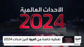 أبرز الأحداث العربية والعالمية في عام 2024