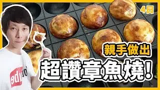 親手做出超讚章魚燒！「料理首次開張🔥」【鬼鬼獨立生活3rd】｜4日目