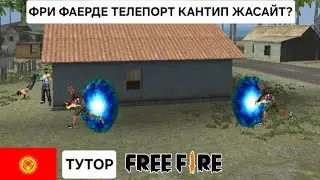 КАНТИП ТЕЛЕПОРТ СКАЧАТЬ КЫЛАТ? ФРИ ФАЕР КЫРГЫЗЧА🇰🇬