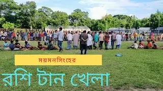 রশি টান খেলা।। Roshi tan khela Mymensingh ।। Desh Premik Shakir !!