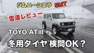 関越道タイヤ検問所でまさかの大失敗！ATⅢは通過できるのか？