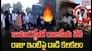 కామారెడ్డీలో రాజకీయ వేడి | రాజు ఇంటిపై దాడి కలకలం| |High tension At Kamareddy | CVR News