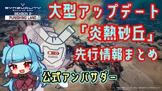 待ちに待った大型アップデート！新規PvEマップ「炎熱砂丘」が楽しみすぎる！【Synduality Echo of Ada】バンナム様からいただいた先行情報や、マップの仕様・エネミーの難易度などを紹介！