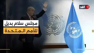 هل يستبدل ترمب الأمم المتحدة بمجلس السلام؟ ولماذا حدد قيمة العضوية؟ أستاذ علوم سياسية توضح