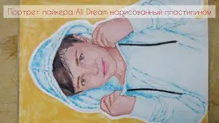 Рисую пластилином портрет лайкера и блоггера Ali Dream.