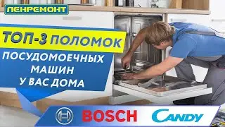 ТОП 3 поломок посудомоечных машин BOSCH и CANDY 😱 Как спасти технику и не остаться без посуды!