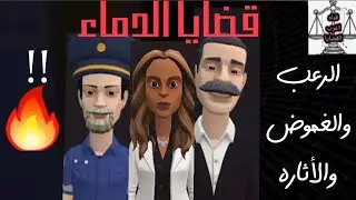 قضايا الدماء🔥من ارشيف المحاكم⚖اثاره وتشويق وغموض🔥قضايا معقده متشابكه✋ قضايا مجمعه جديده 