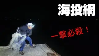 衝撃の海投網！誰もいない深夜の堤防がヤバすぎる！