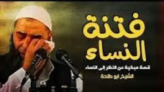 فتنه النساء-الشيخ أبو طلحه