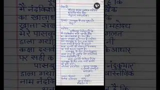 passbook me name sudharne ke liye application | passbook me name change karne ke liye application |