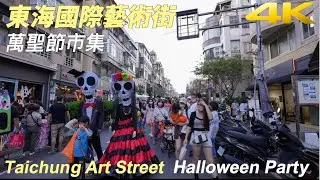 4K｜台中東海藝術街商圈歡樂總動員Halloween藝術街大集合、遊行嘉年華、萬聖市集｜Art Street walk｜Halloween｜Natural Taiwan ｜台中景點