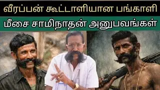 வீரப்பன் கெட்-அப்பிலேயே இன்றும் வாழும் மீசை சாமிநாதன் முழுபேட்டி #sethukuligovindan #veerappan #stf 