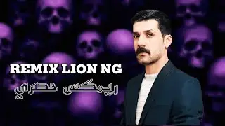 روح اعلى ما بخيلك اركبه & انا طبار الجماجم | ريمكس حصري | REMIX LION NG
