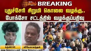 BREAKING | புதுச்சேரி சிறுமி கொலை வழக்கு..போக்சோ சட்டத்தில் வழக்குப்பதிவு | Puducherry | Child Abuse