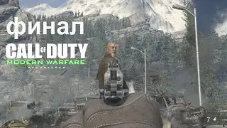 Call of Duty Modern Warfare Remastered ► #18 ► Финал (Конец Игры) ►  Прохождение Без Комментариев