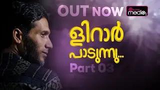 ളിറാര്‍ അമിനിയുടെ സൂഫി  സംഗീതമാല | കുശലം ഈവന്റ് | LIRAR AMINI | 2025| Rose Media One  | PART 03