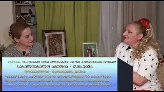PKTV. პარაფსიქოლოგი ცირა კუპრაშვილი დაავადებების მკურნალობის არატრადიციულ მეთოდებზე