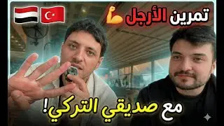 تدمير الأرجل مع صديقي التركي! 🇹🇷🔥 (مترجم بالكامل)🦵