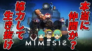 【ミメシス】 本物？偽物？協力して長生きせよ！　#Mimesis　#ミメシス