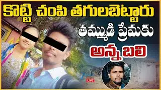 LIVE: Shocking incident in Shadnagar  | కొట్టి చం*పి తగుల*బెట్టారు.. తమ్ముడి ప్రేమకు అన్న బలి | ZEE