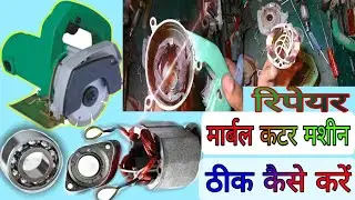 मार्बल कटर मशीन कि रिपेयरिंग कैसे करते है | how to repair cutter machine | tile cutter repair kare