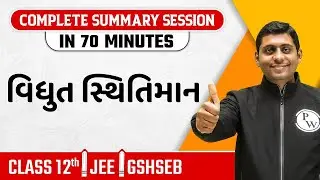 ELECTROSTATIC POTENTIAL AND CAPACITANCE in Gujarati | Physics Chapter Summary For Class 12th, JEE