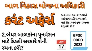 Current Affairs || GPSC CDPO Current Affairs || 30 Questions || Current affairs gujarati 2022