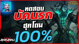 เมื่อผมเจอบัค Thresh ครั้งแรก ฮุคยังไงก็โดน! - Wild Rift Thresh bug