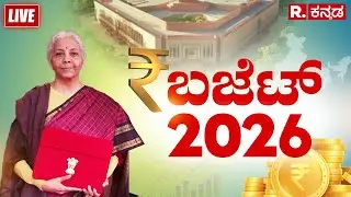 Union Budget 2026 LIVE: ಕೇಂದ್ರ ಸರ್ಕಾರದ ಬಜೆಟ್ ಮಂಡನೆ ನೇರಪ್ರಸಾರ | Nirmala Sitharaman | PM Modi