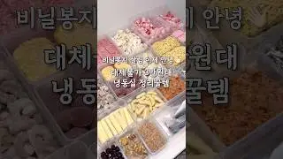 Irreplaceable 30,000 Won Freezer Organizer