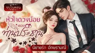 นิยายเสียง หัวใจดวงน้อยของท่านประธาน ตอนเดียวจบ #นิยายเสียง #audiobook #audio