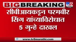 CBI कडून Param Bir Singh यांच्याविरोधात गुन्हे दाखल-tv9