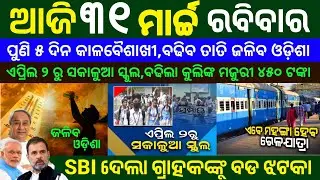 today's morning news odisha//31 march 2024//odisha news today//heavy to heavy rain//odisha samachar