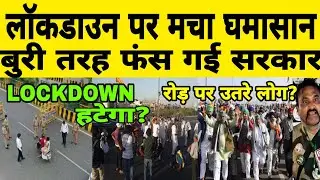लॉकडाउन पर मचा घमासान | Lockdown | Curfew | Kisan Andolan | लॉकडाउन 2021 | किसान आंदोलन | BCS News