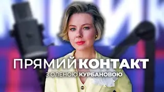 🔴 13 січня / ПРЯМИЙ КОНТАКТ з Оленою КУРБАНОВОЮ
