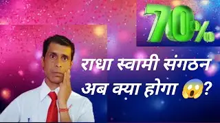 राधा स्वामी संगठन अब क्या होगा 😱 ?   70% फायदा 100% जमाधन वापसी 🎯