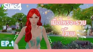 EP.1 เมื่อไหร่จะรวยโว้ยย| Rags to riches | The Sims4