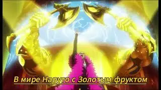 Альтернативный сюжет по Наруто: Я съел Золотой фрукт! часть 1