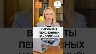 Варианты пенсионных накоплений. 1 часть