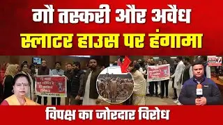 Bhopal नगर परिषद हंगामा | Slaughterhouse Issue पर विपक्ष का जोरदार विरोध | Civic Protest Bhopal