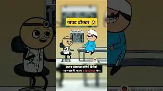 चावट डॉक्टर आणि पेशंट🤣 मराठी कार्टून कॉमेडी #shorts #marathi #comedy #cartoon #funnyjokes #ytshorts