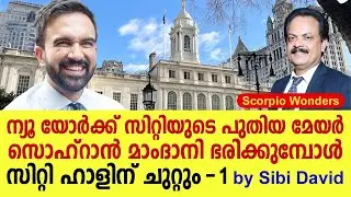 മാംദാനി ന്യൂ യോർക്ക് സിറ്റി ഭരിക്കുമ്പോൾ  by Sibi David     AROUND NYC CITY HALL-1