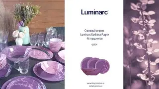 Cервиз Luminarc Kashima Purple Simply, 46 предметов