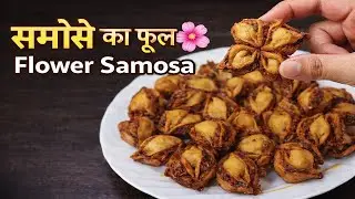 Flower Samosa | मिनी समोसा बनाने का आसान तरीका | Crispy Snack | समोसे का फूल | Perfect Party Starter