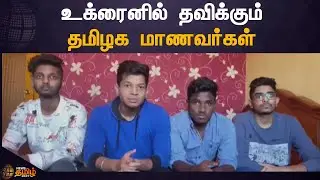 Russia-Ukraine war Crisis - TN Students | உக்ரைனில் தவிக்கும் தமிழக மாணவர்கள் | News Tamil 24x7
