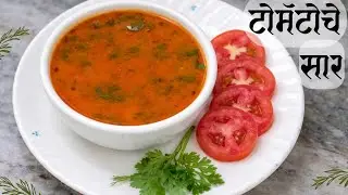 Traditional Tomato Saar Recipe | झणझणीत टोमॅटो सार मराठी पद्धत  #tomatosaar