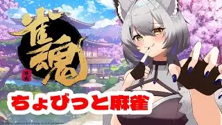 【雀魂】ちょっとだけ！頑張りたい！！【初心者】#vtuber #新人vtuber #初見さん大歓迎 #ゲーム実況 #雀魂