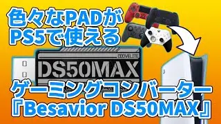 【Besavior DS50MAX】デュアルセンス以外のコントローラーをPS5でも使えるようにするゲーミングコンバーターが登場！マクロ機能なども搭載！？