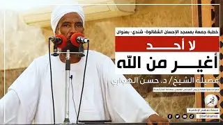 خطبة بعنوان: لا أحد اغير من الله | فضيلة الشيخ/ د. حسن الهواري